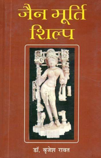 जैन मूर्ति शिल्प (फतेहपुर-सीकरी के विशेष सन्दर्भ में)- Jain Sculpture Craft (with special reference to Fatehpur-Sikri)
