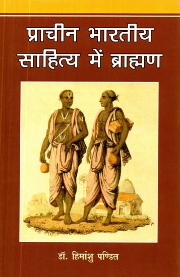 प्राचीन भारतीय साहित्य में ब्राह्मण- Brahmins in Ancient Indian Literature