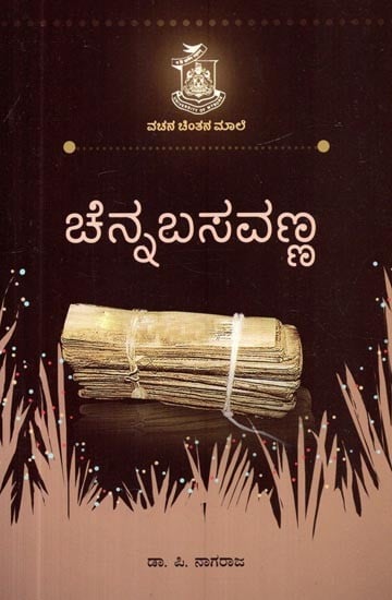 ಚೆನ್ನಬಸವಣ್ಣ- Chennabasavanna (Kannada)