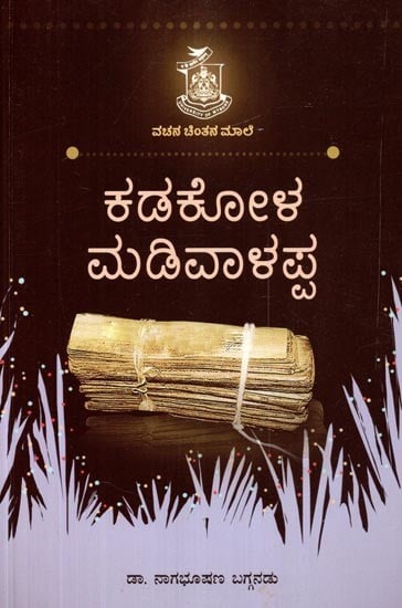 ಕಡಕೋಳ ಮಡಿವಾಳಪ್ಪ- Kadakola Madivalappa (Kannada)