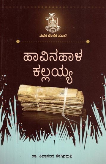 ಹಾವಿನಹಾಳ ಕಲ್ಲಯ್ಯ- Havinahala Kallaiah (Kannada)