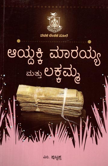 ಆಯ್ದಕ್ಕಿ ಮಾರಯ್ಯ ಲಕ್ಕಮ್ಮ- Aydakki Maraiah Lakkamma (Kannada)