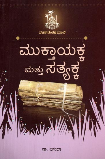 ಮುಕ್ತಾಯಕ್ಕಮಟ್ಟು ಸತ್ಯಕ್ಕ- Muktayakkamattu Satyakka  (Kannada)