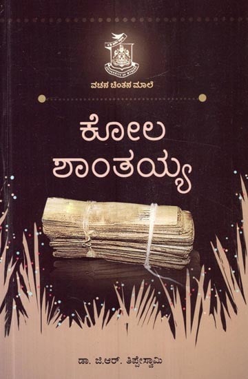 ಕೋಲ ಶಾಂತಯ್ಯ- Kola Shantaiah (Kannada)