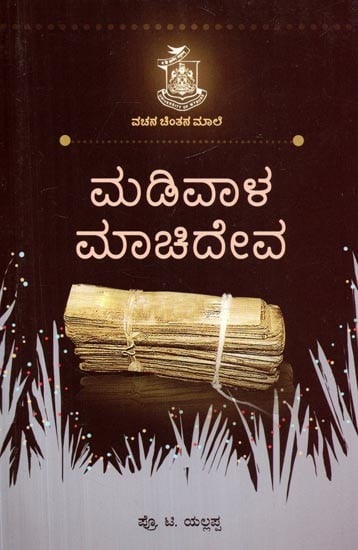 ಮಡಿವಾಳ ಮಾಚಿದೇವ- Madiwala Machideva (Kannada)
