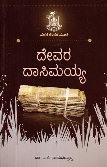 ದೇವರ ದಾಸಿಮಯ್ಯ- Devara Dasimaiah (Kannada)
