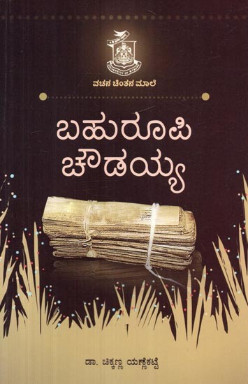 ಬಹುರೂಪಿ ಚೌಡಯ್ಯ- Bahuroopi Chowdaiah (Kannada)