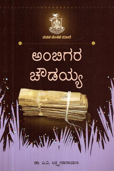 ಅಂಬಿಗರ ಚೌಡಯ್ಯ- Ambigara Chowdaiah (Kannada)