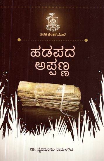 ಹಡಪದ ಅಪ್ಪಣ್ಣ- Hadapada Appanna (Kannada)