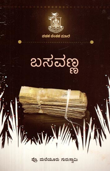 ಬಸವಣ್ಣ- Basavanna (Kannada)