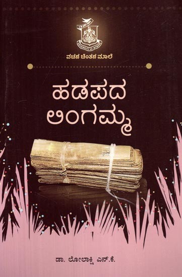 ಹಡಪದ ಲಿಂಗಮ್ಮ- Hadapada Lingamma (Kannada)