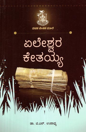ಏಲೇಶ್ವರ ಕೇತಯ್ಯ- Eleshwara Kethaiah (Kannada)