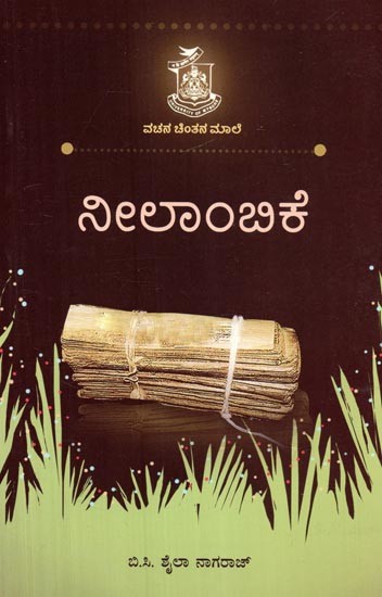 ನೀಲಾಂಬಿಕೆ- Nilambakkam (Kannada)
