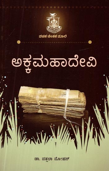 ಅಕ್ಕಮಹಾದೇವಿ- Akkamahadevi (Kannada)