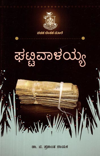 ಘಟ್ಟಿವಾಲಯ್ಯ- Ghattiwalaiah (Kannada)