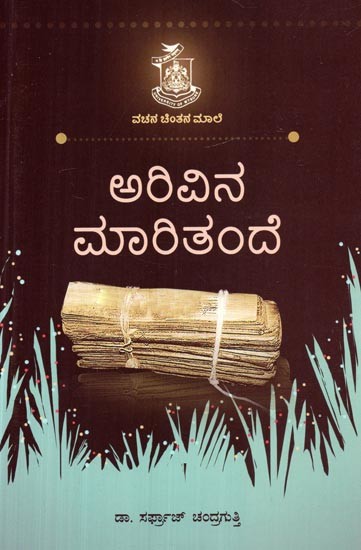 ಅರಿವಿನ ಮರಿತಂಡೆ- Arivina Maritande (Kannada)