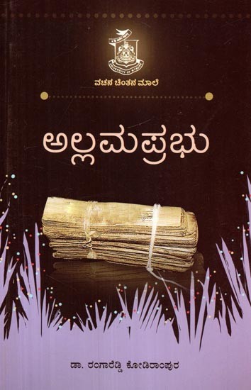 ಅಲ್ಲಮಹಾಪ್ರಭು- Allamahaprabhu (Kannada)
