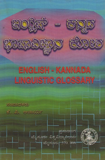 ಇಂಗ್ಲೀಷ್ ಕನ್ನಡ ಭಾಷಾ ಗ್ಲಾಸರಿ- English Kannada Linguistic Glossary (Kannada)