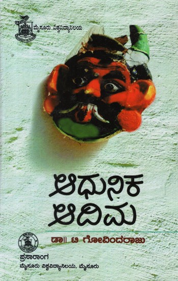 ಅಧುನಿಕಾ ಆದಿಮ- ಆಧುನಿಕತೆಯಲ್ಲಿ ಆದಿಮ- Adhunika Adima- Primitive in Modern (Kannada)
