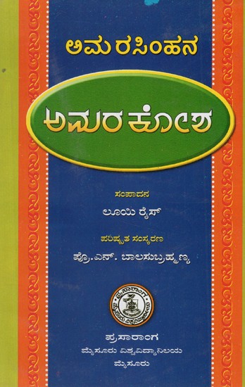 ಅಮರಕೋಶ ಎಂಬಾ ನಾಮಲಿಂಗನುಸನ- Amarakosa Emba Namalinganusana  (Kannada)
