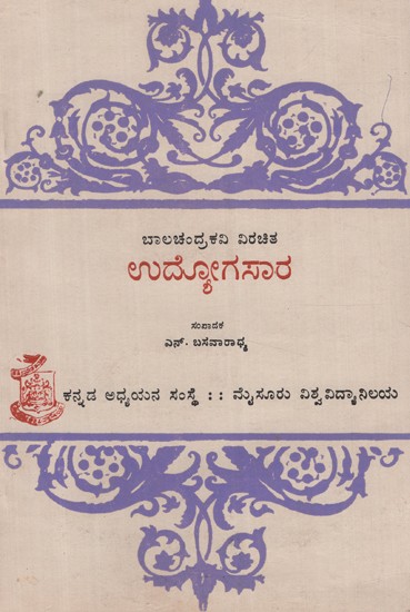 ಉದ್ಯೋಗಸಾರ- Udyogasara (Kannada)