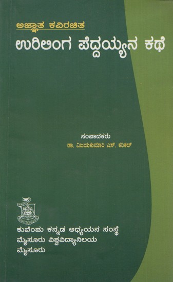 ಉರಿಲಿಂಗ ಪೆದ್ದಯ್ಯನ ಕಥೆ- Urilinga Peddayyana Kathe (Kannada)