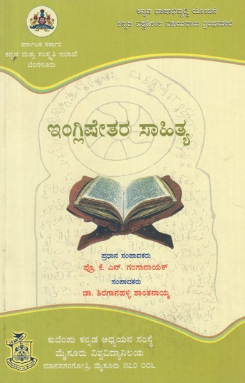 ಇಂಗ್ಲೀಷೇತರ ಸಾಹಿತ್ಯ- Englishethara Sahitya (Kannada)