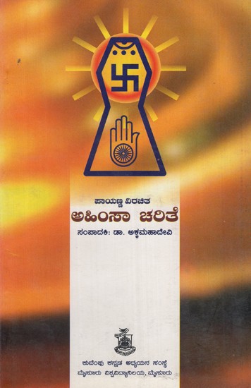 ಅಹಿಂಸಾ ಚರಿತೆ- Ahimsa Charite (Kannada)