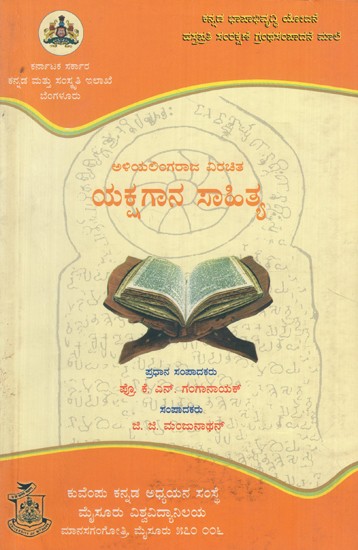 ಅಳಿಯಲಿಂಗರಾಜ ವಿರಚಿತ ಯಕ್ಷಗಾನ ಸಾಹಿತ್ಯ ಸಂಪುಟ- ೫- Aliyalingaraja Virachita Yakshagana Sahitya Vol- 5 (Kannada)