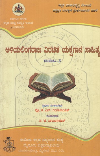 ಅಳಿಯಲಿಂಗರಾಜ ವಿರಚಿತ ಯಕ್ಷಗಾನ ಸಾಹಿತ್ಯ ಸಂಪುಟ- ೨- Aliyalingaraja Virachita Yakshagana Sahitya Vol- 2 (Kannada)
