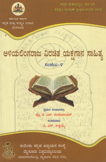 ಅಳಿಯಲಿಂಗರಾಜ ವಿರಚಿತ ಯಕ್ಷಗಾನ ಸಾಹಿತ್ಯ ಸಂಪುಟ- ೪- Aliyalingaraja Virachita Yakshagana Sahitya Vol- 4 (Kannada)