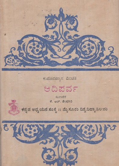 ಆದಿಪರ್ವ- Adiparva in Kannada (An Old and Rare Book)