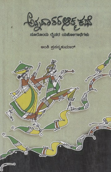 ಅನ್ನದಾತರ ಆತ್ಮಕಥೆ- Annadatara Atmakathe (Kannada)