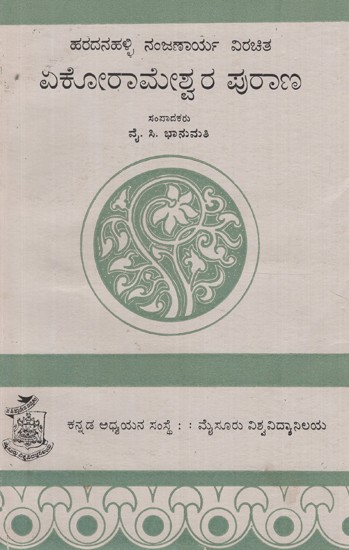 ಏಕೋರಾಮೇಶ್ವರ ಪುರಾಣ- Ekoramesvara Purana in Kannada (An Old and Rare Book)