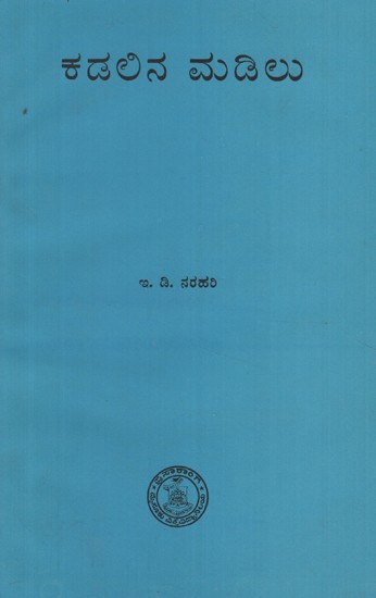 ಕದಲಿನ ಮಡಿಲು- Kadalina Madilu in Kannada (An Old and Rare Book)
