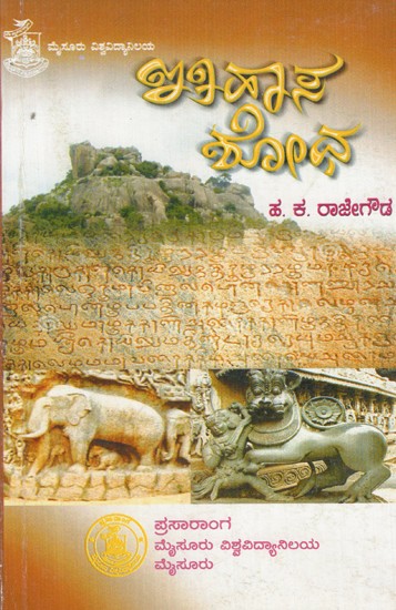 ಇತಿಹಾಸ ಶೋಧ- Itihasa Shodha (Kannada)