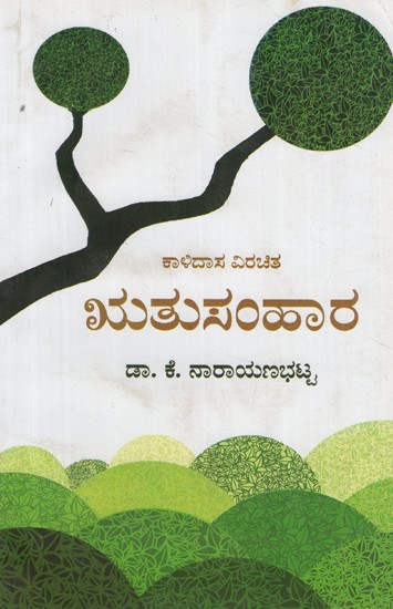 ಕಾಳಿದಾಸ ಋತುಸಂಹಾರ- Kalidasa Ritusamharam (Kannada)