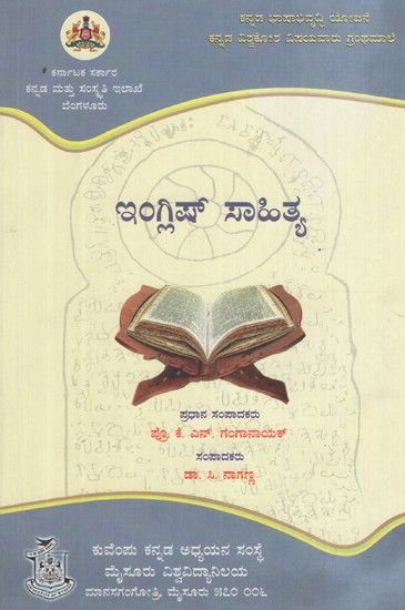 ಇಂಗ್ಲಿಷ್ ಸಾಹಿತ್ಯ- English Sahithya (Kannada)