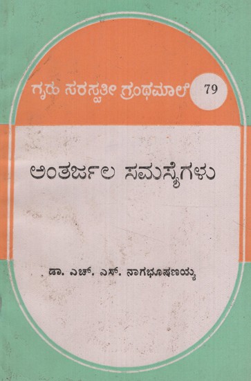 ಅಂತರಜಾಲ ಸಮಸ್ಯೆಗಳು- Antharjala Samasyegalu (Kannada)
