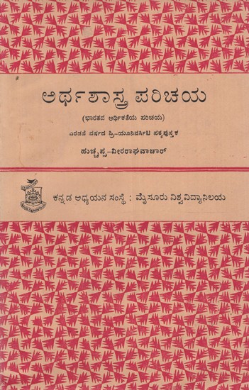 ಅರ್ಥ ಶಾಸ್ತ್ರ ಪರಿಚಯ- Artha Shastra Parichaya (Kannada)
