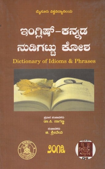 ಭಾಷಾವೈಶಿಷ್ಟ್ಯಗಳು ಮತ್ತು ನುಡಿಗಟ್ಟುಗಳ ನಿಘಂಟು- Dictionary of Idioms and Phrases (Kannada)