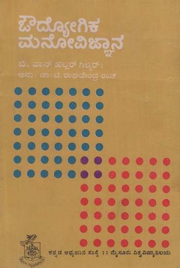 ಔದ್ಯೋಗಿಕ ಮನೋವಿಜ್ಞಾನ- Audyogika Manovijnana in Kannada (An Old and Rare Book)