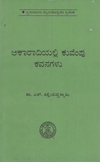 ಅಕರಾಡಿಯಲ್ಲಿ ಕುವೆಂಪು ಕವನಗಳು- Akaradiyalli Kuvempu Kavanagalu in Kannada (An Old and Rare Book)