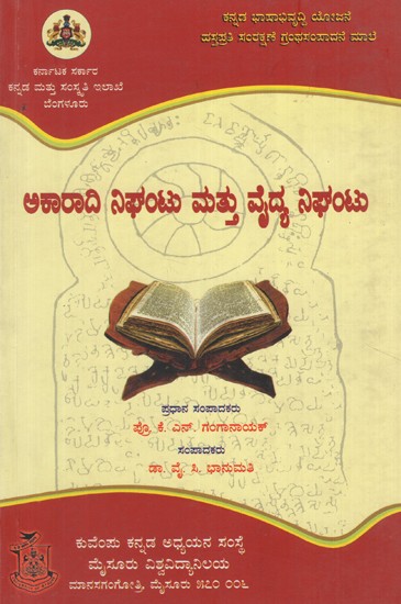 ಯಾರದಿ ನಿಘಂತು ಮತ್ತು ವೈದ್ಯೋ ನಿಘಂಟು- Akaaraadi Nigantu Mattu Vaidya Nigantu  (Kannada)