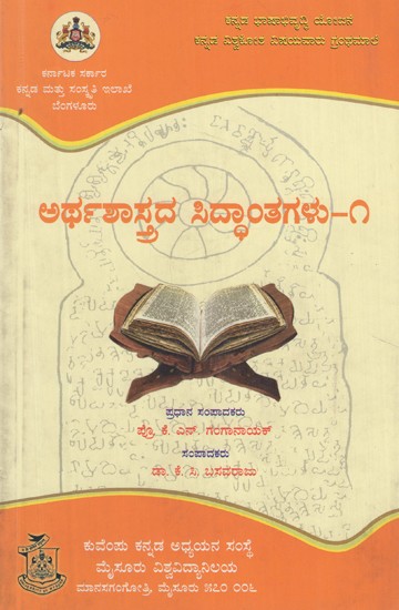ಅರ್ಥಶಾಸ್ತ್ರದ ಸಿದ್ಧಾಂತಗಳು- ೧- Arthashastrada Siddhantagalu- 1 (Kannada)