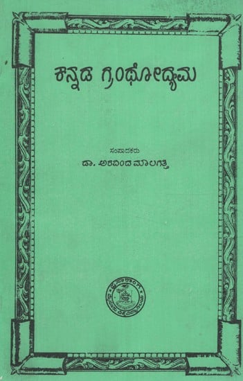 ಕನ್ನಡ ಗ್ರಂಥ ದಯಮ- Kannada Grantho Dyama in Kannada (An Old and Rare Book)