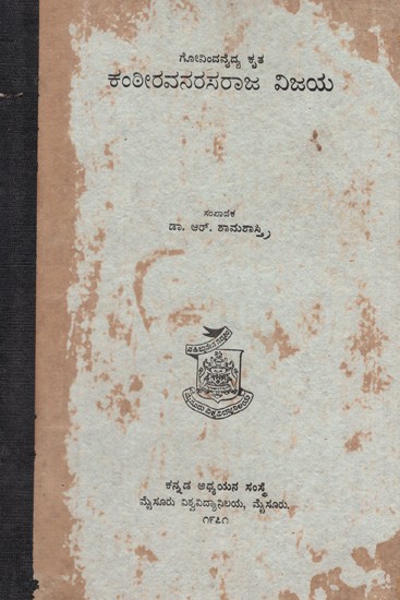 ಕಂಠೀರವ ನರಸರಾಜ- Kanteeravanarsaraja in Kannada (An Old and Rare Book)