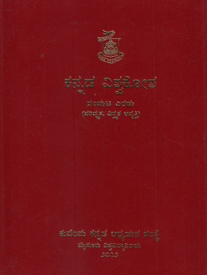 ಕನ್ನಡ ವಿಶ್ವಕೋಶ- Kannada Visvakosa-Kannada Encyclopaedia in Kannada (Vol-2)