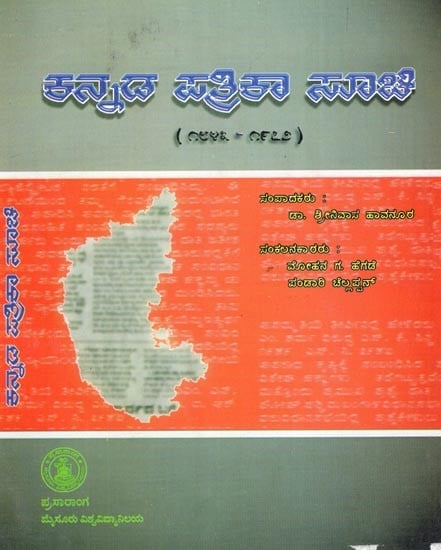 ಕನ್ನಡ ಪತ್ರಿಕಾ ಸೂಚಿ: ೧೮೪೩–೧೯೭೨- Kannada Press Index: 1843–1972, with Articles on the Press World (Kannada)