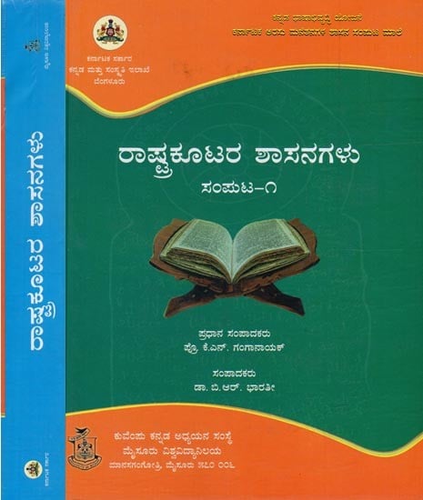 ರಾಷ್ಟ್ರಕೂಟರ ಶಾಸನಗಳು ಸಂಪುಟ-೧- Rashtra Kutara Shasanagalu Samputa: Set of 2 Volumes (Kannada)